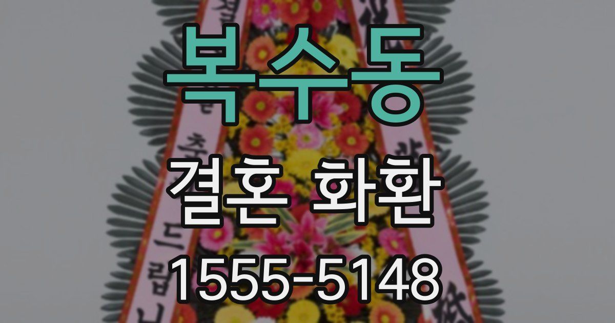 복수동 결혼 화환