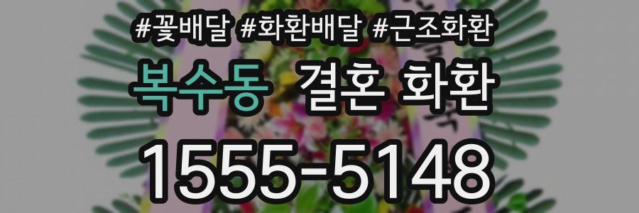 복수동 결혼 화환