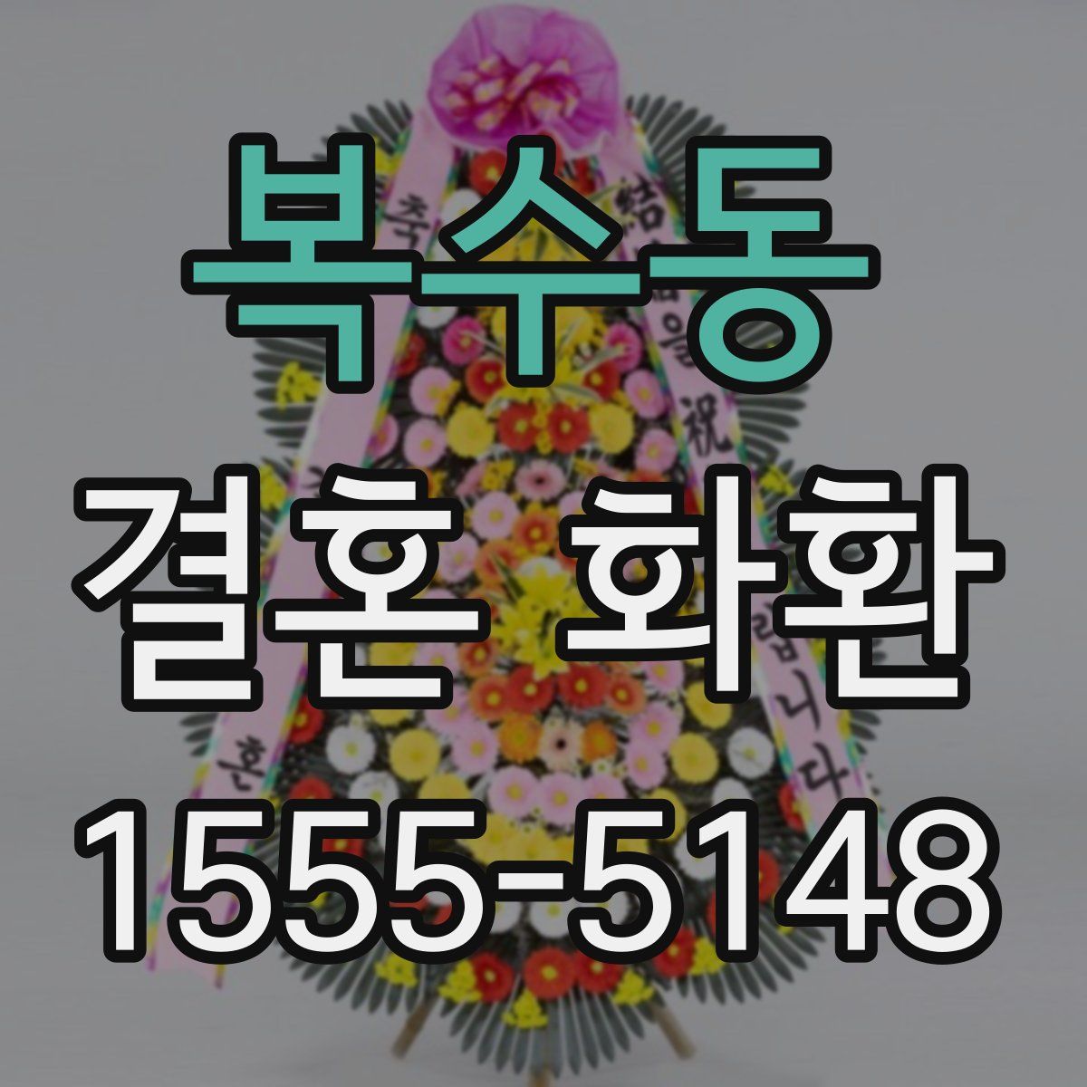 복수동 결혼 화환