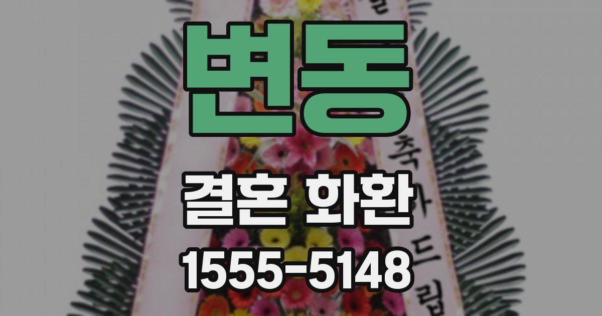변동 결혼 화환