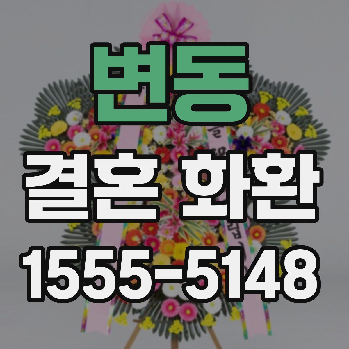변동 결혼 화환