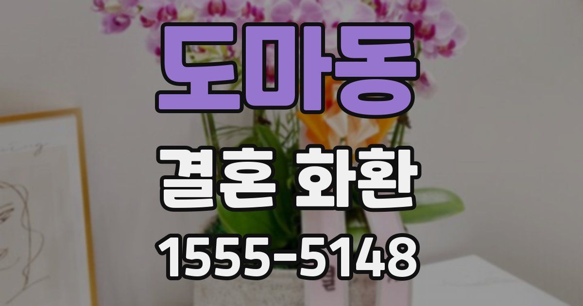 도마동 결혼 화환