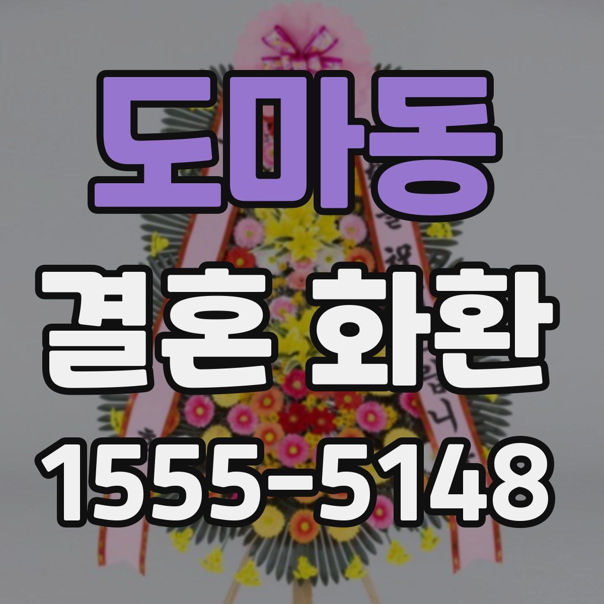 도마동 결혼 화환
