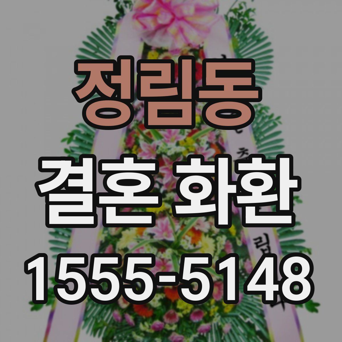 정림동 결혼 화환