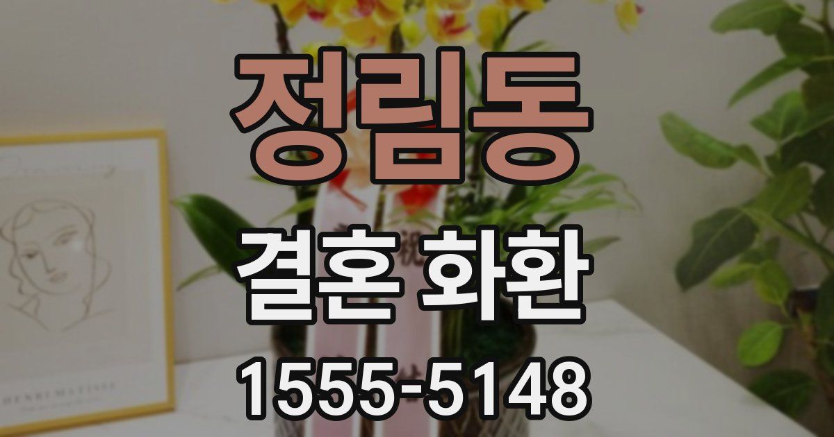 정림동 결혼 화환