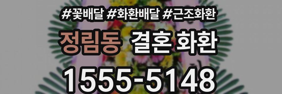 정림동 결혼 화환