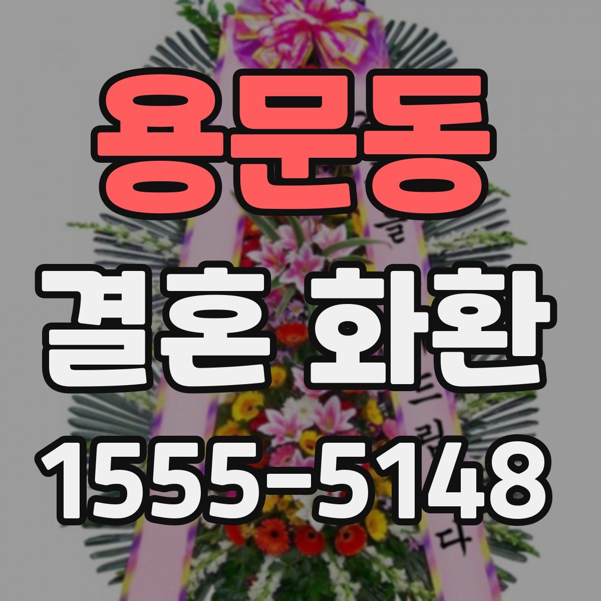용문동 결혼 화환