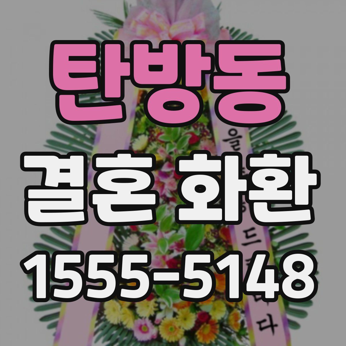 탄방동 결혼 화환