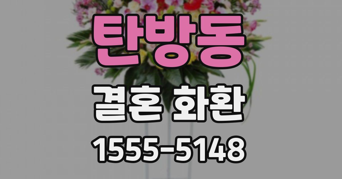 탄방동 결혼 화환