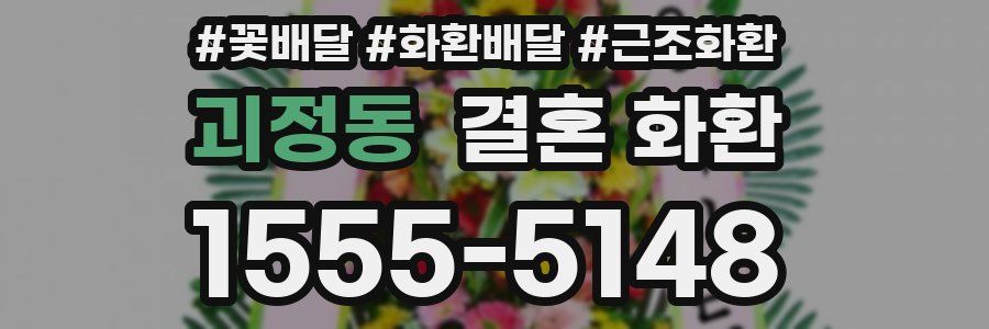 괴정동 결혼 화환