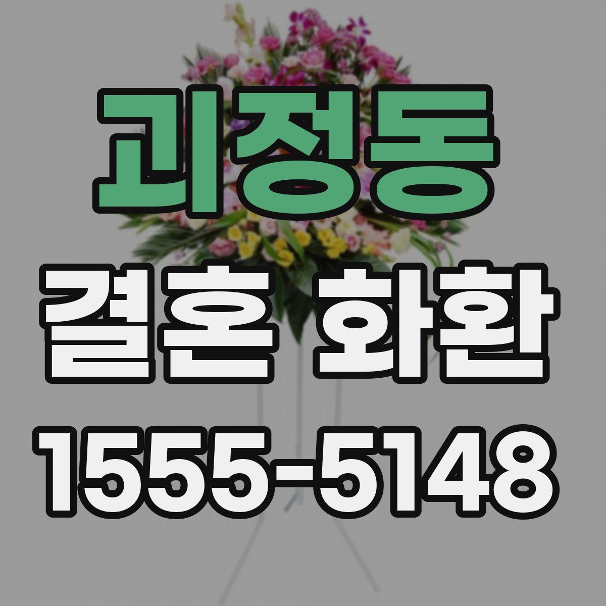 괴정동 결혼 화환