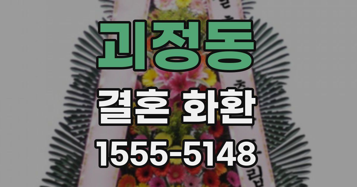 괴정동 결혼 화환