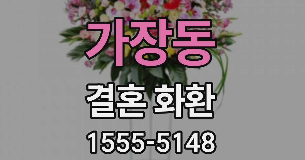 가장동 결혼 화환
