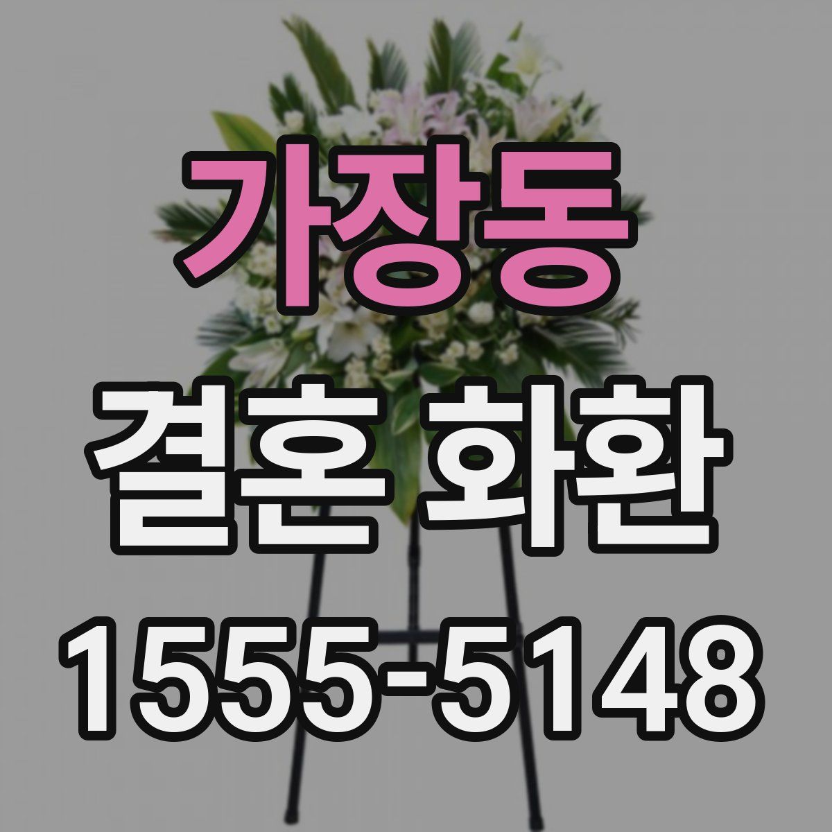 가장동 결혼 화환