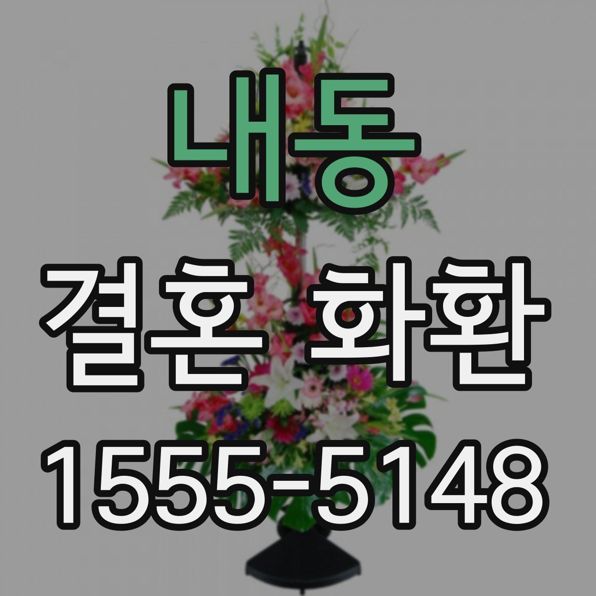 내동 결혼 화환