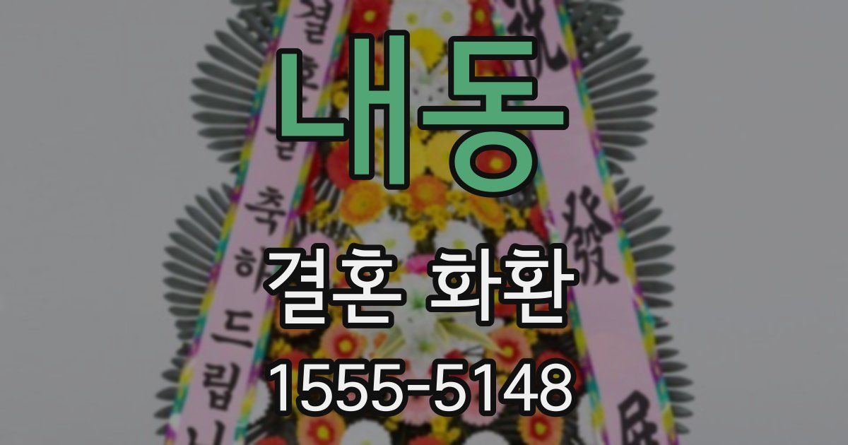 내동 결혼 화환