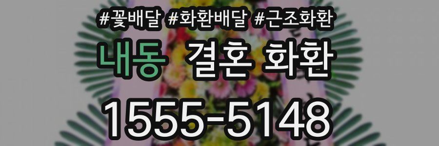 내동 결혼 화환