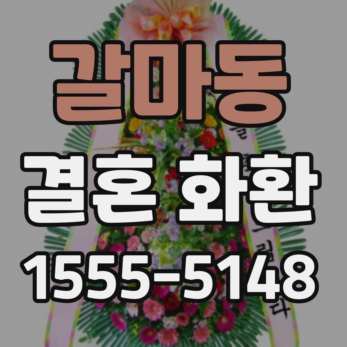갈마동 결혼 화환