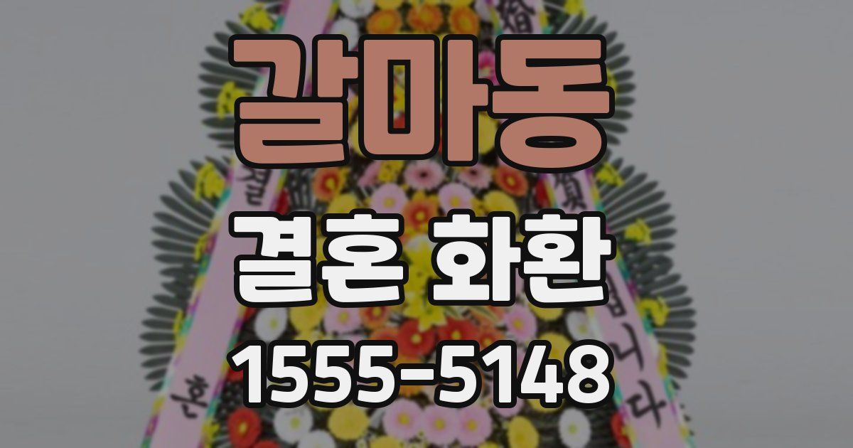갈마동 결혼 화환