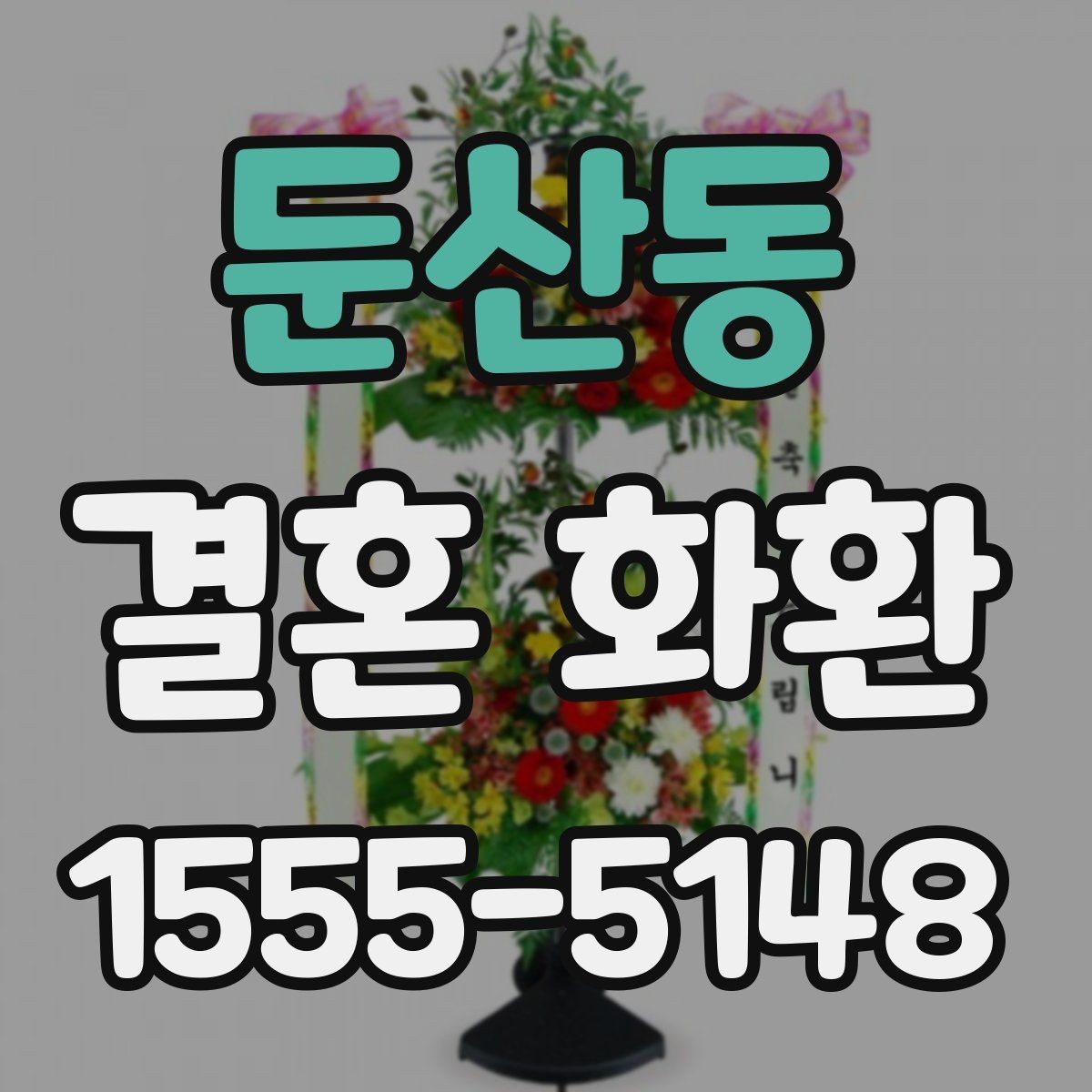 둔산동 결혼 화환 배송 가능 지역 확인하는 방법