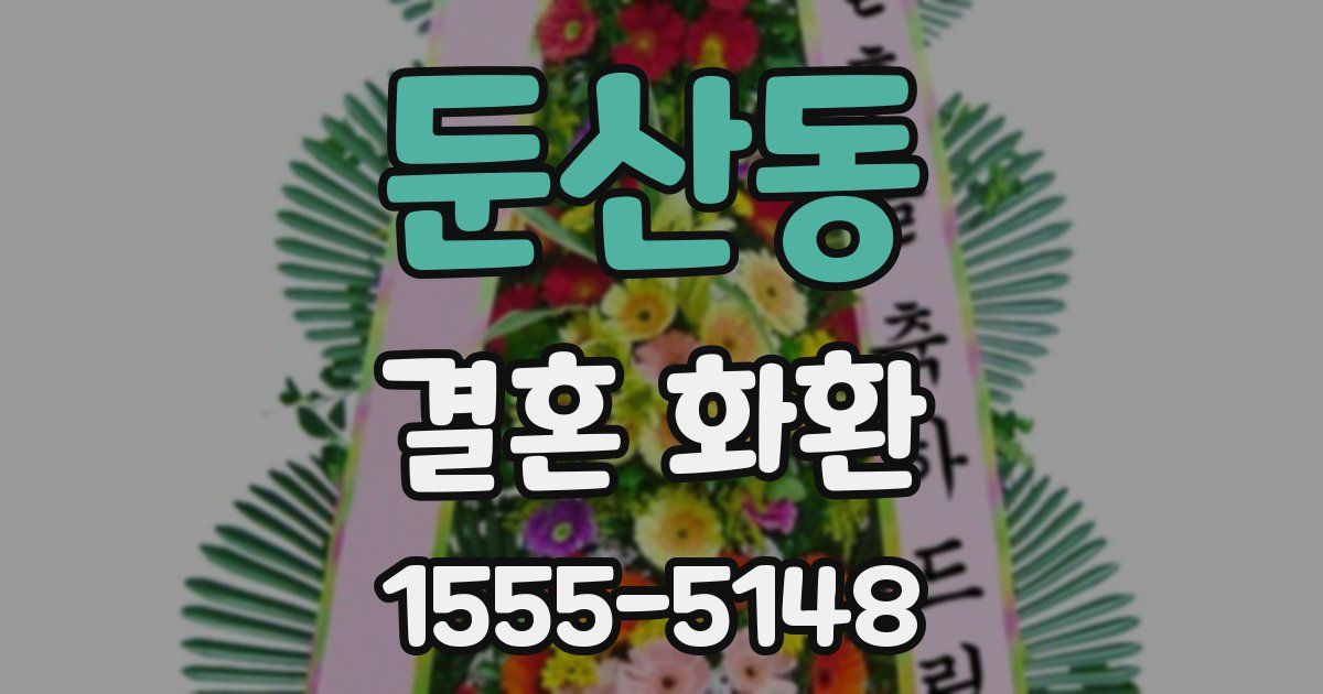 둔산동 결혼 화환