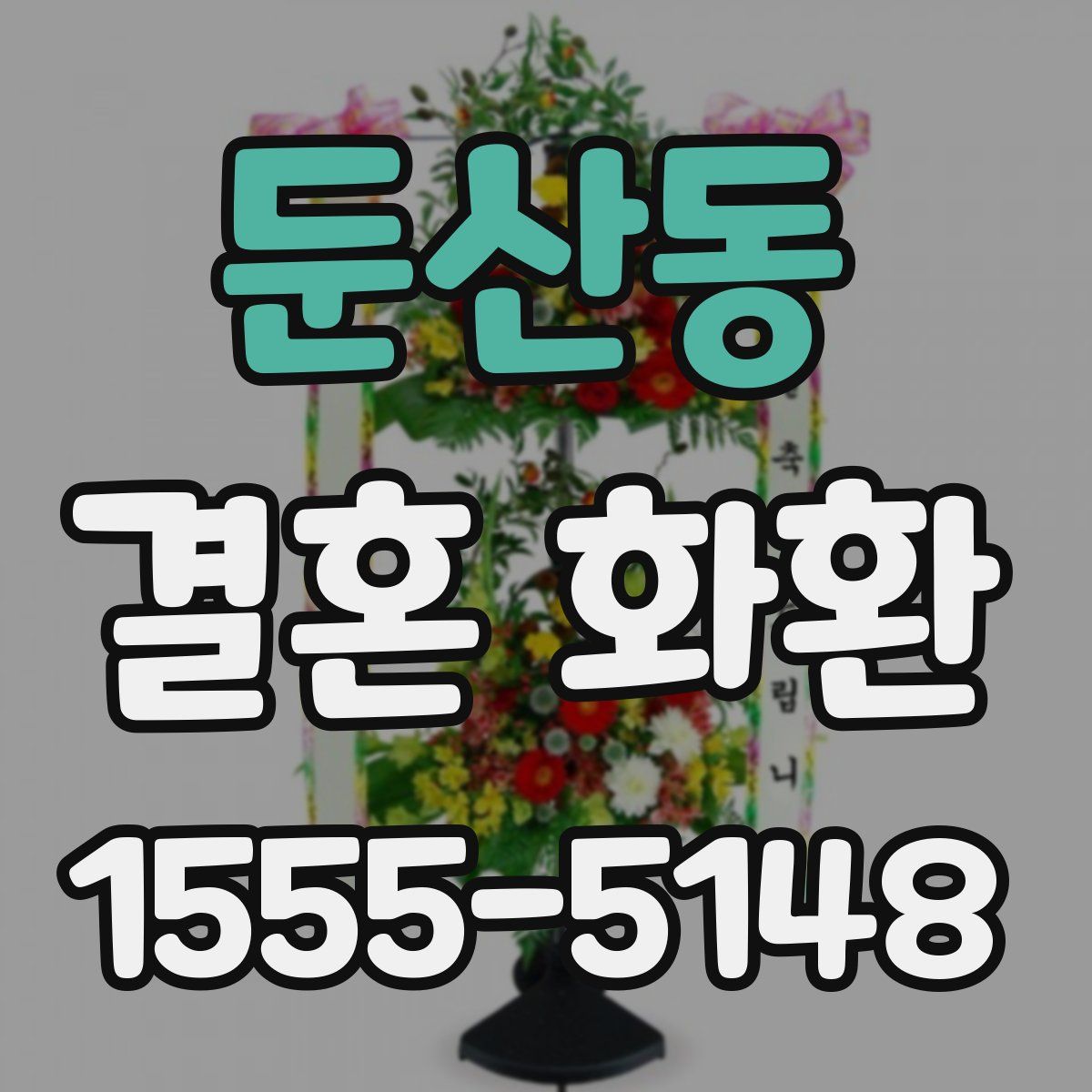 둔산동 결혼 화환