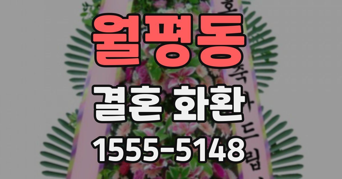 월평동 결혼 화환