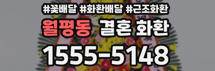 월평동 결혼 화환