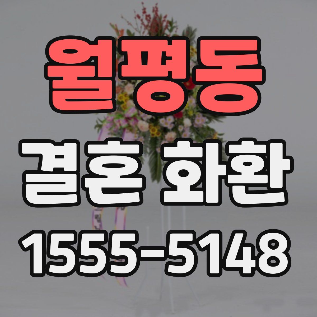 월평동 결혼 화환
