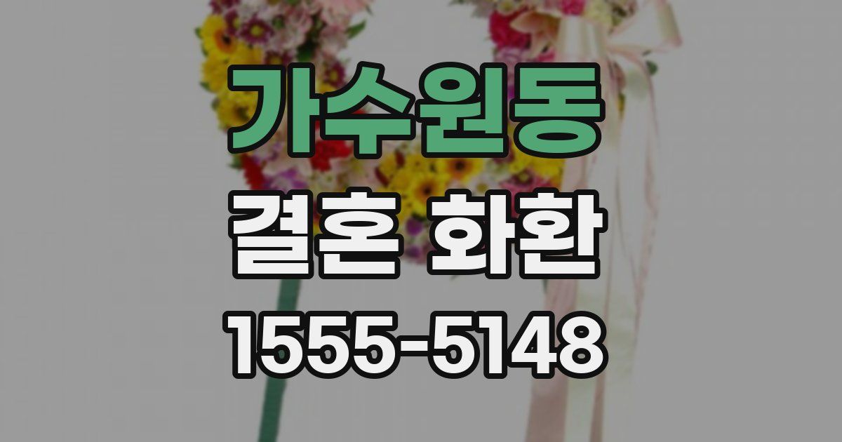 가수원동 결혼 화환
