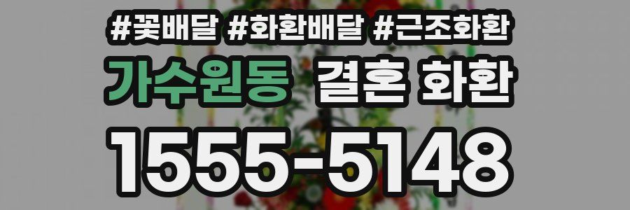 가수원동 결혼 화환