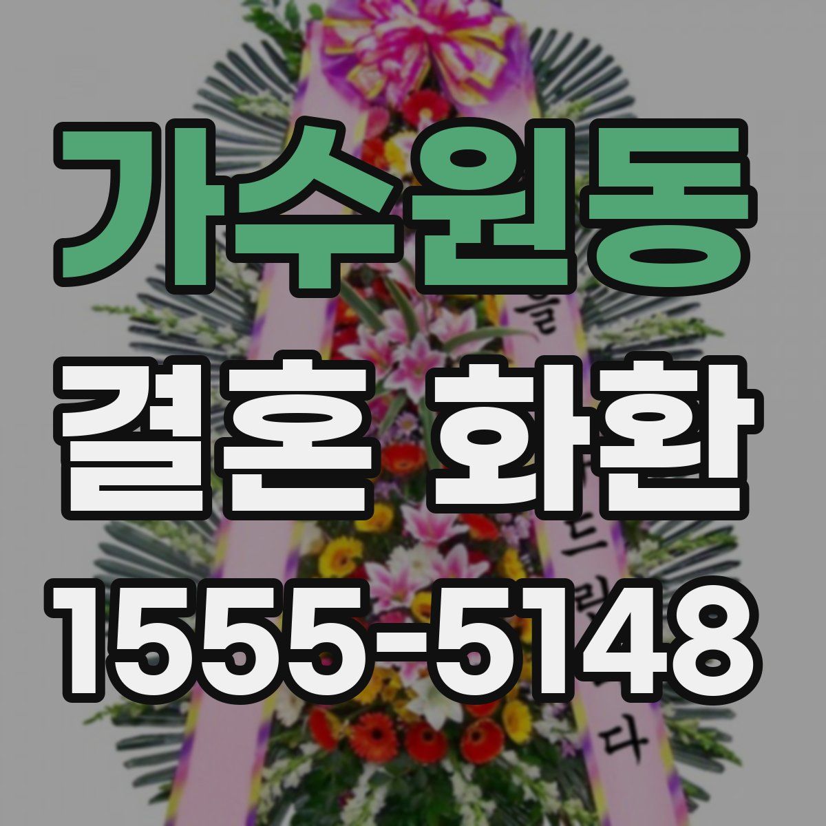 가수원동 결혼 화환