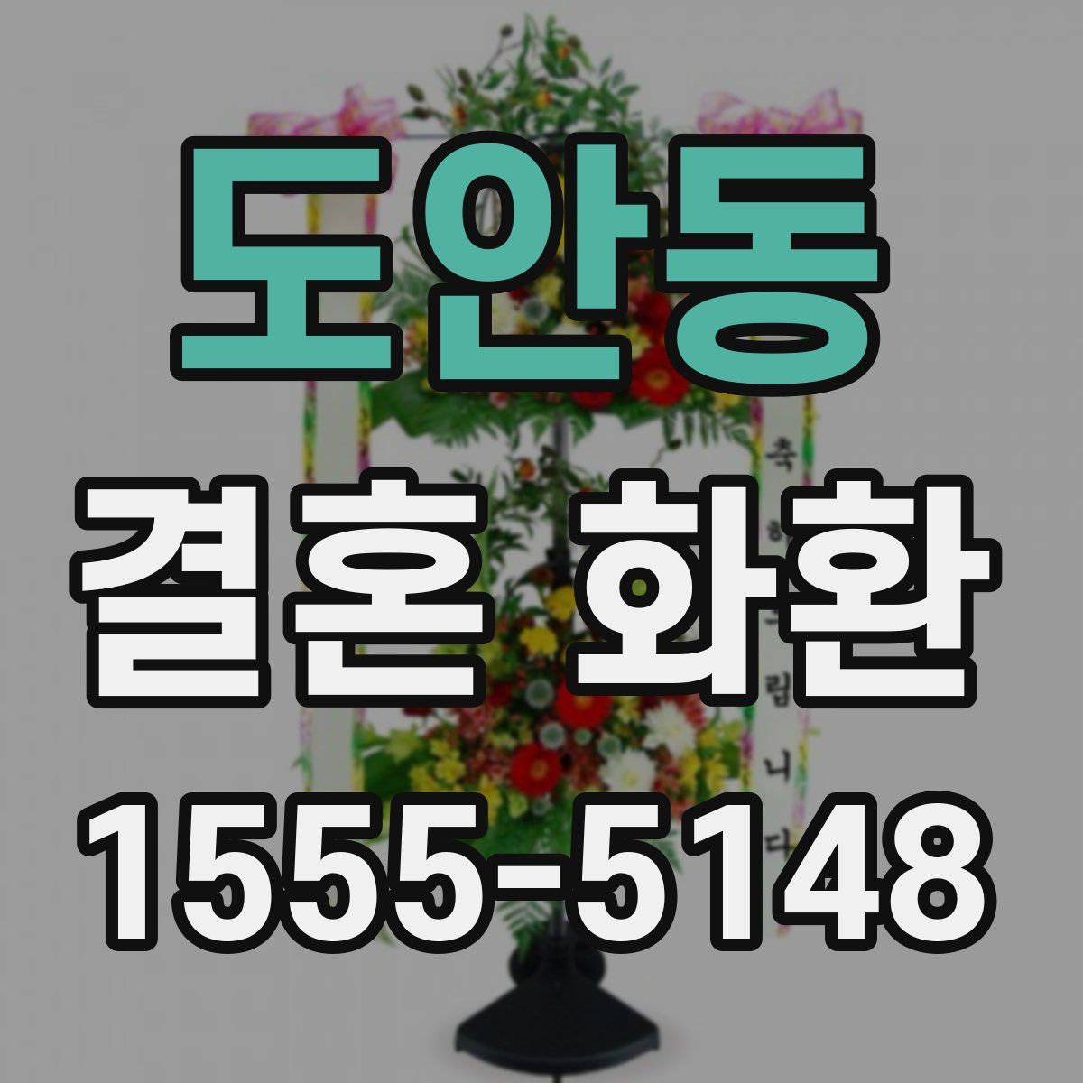 도안동 결혼 화환