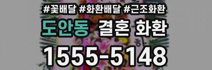 도안동 결혼 화환