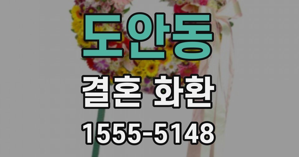 도안동 결혼 화환