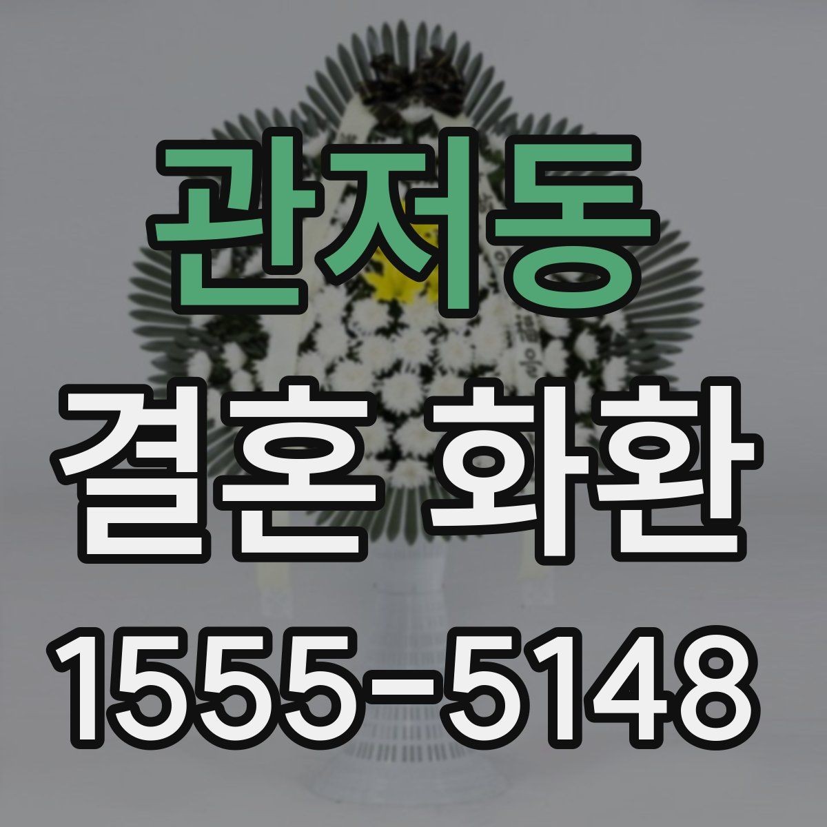 관저동 결혼 화환 축하의 뜻을 담은 문구 구성