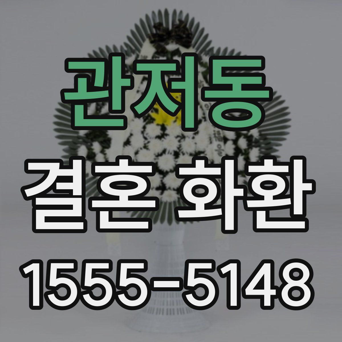 관저동 결혼 화환