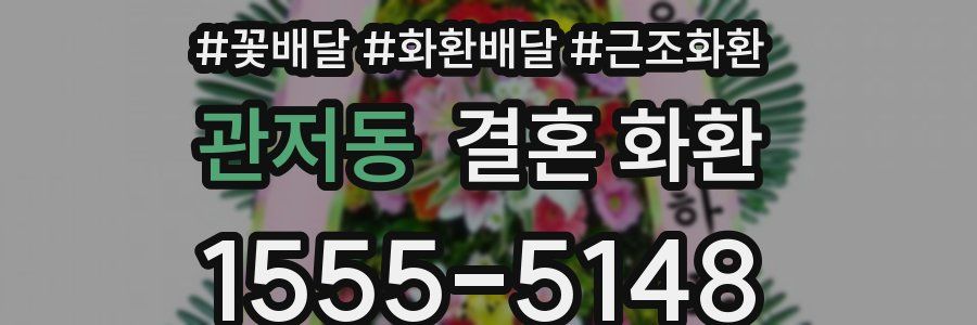 관저동 결혼 화환