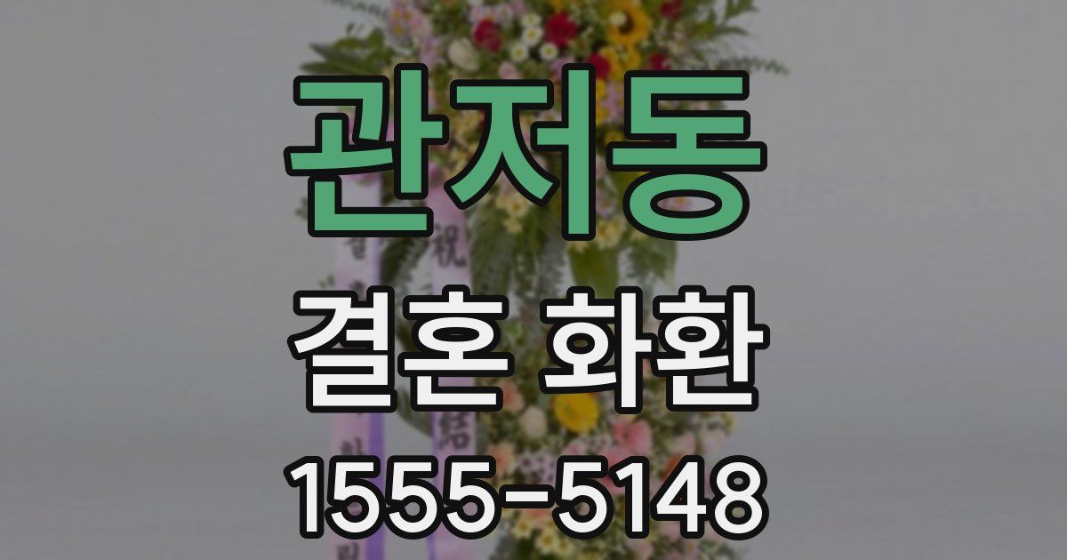 관저동 결혼 화환