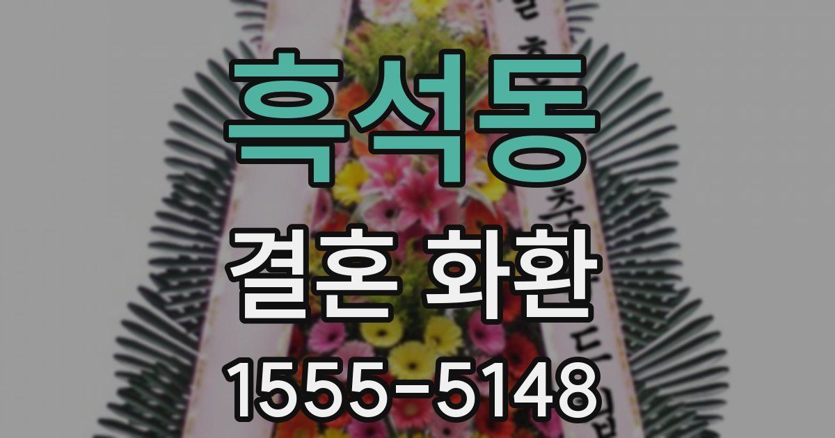흑석동 결혼 화환