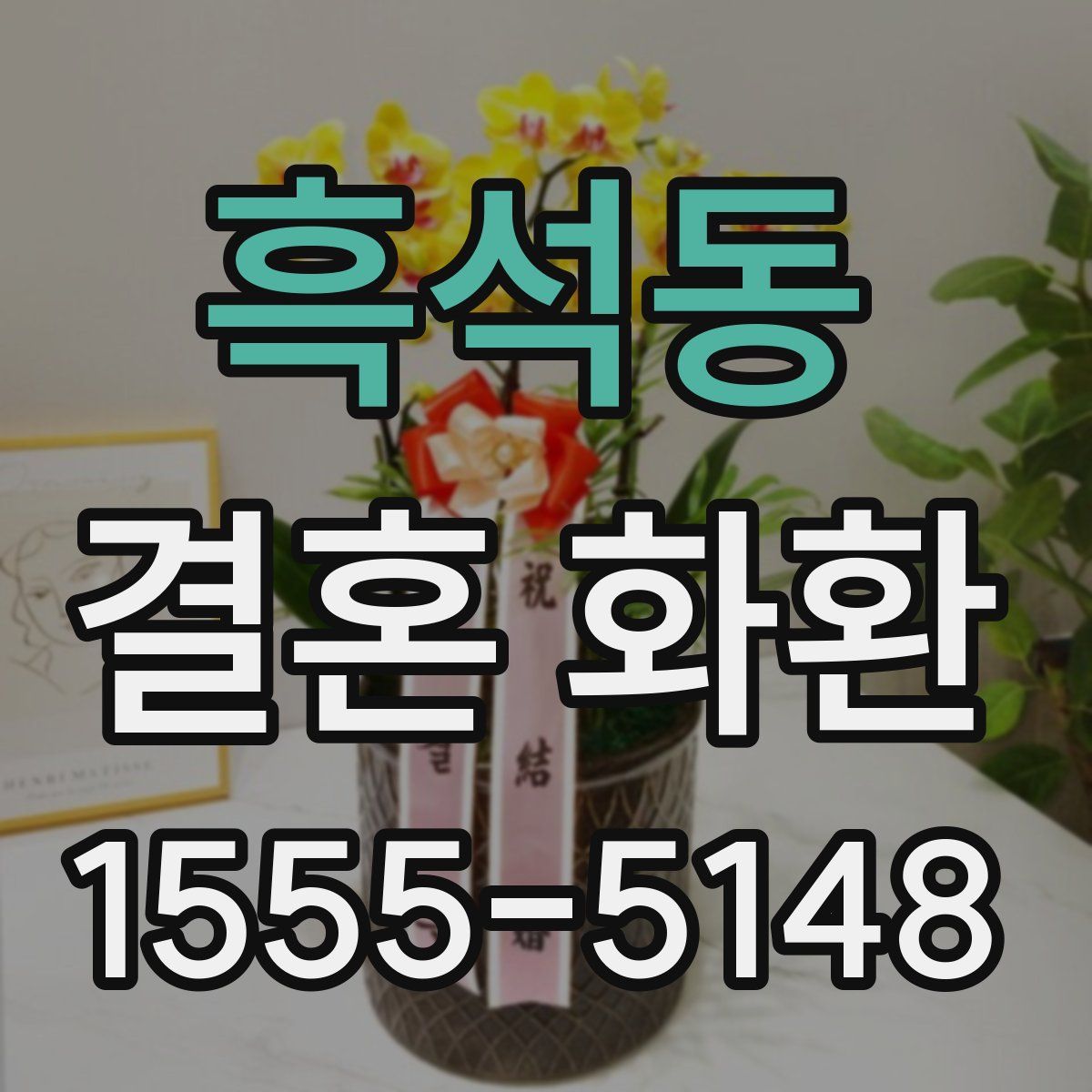 흑석동 결혼 화환