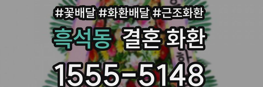 흑석동 결혼 화환