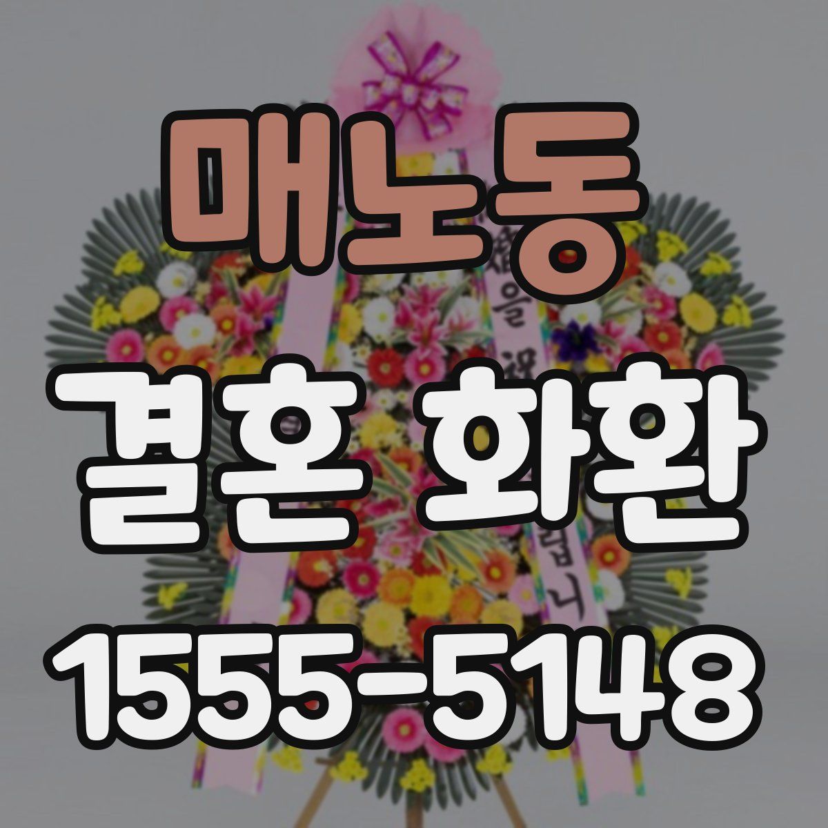 매노동 결혼 화환