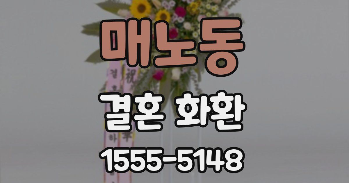 매노동 결혼 화환