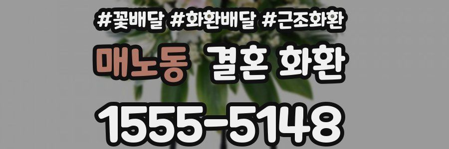 매노동 결혼 화환
