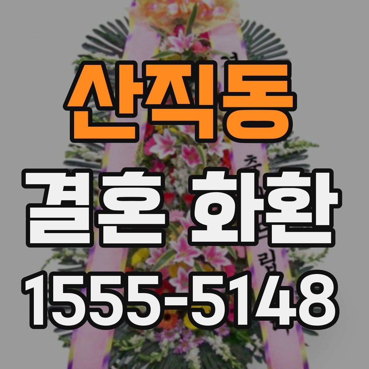 산직동 결혼 화환 설치 위치에 따라 달라지는 인상