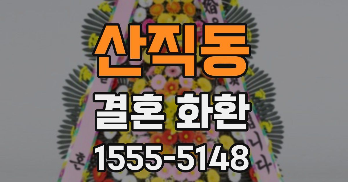 산직동 결혼 화환