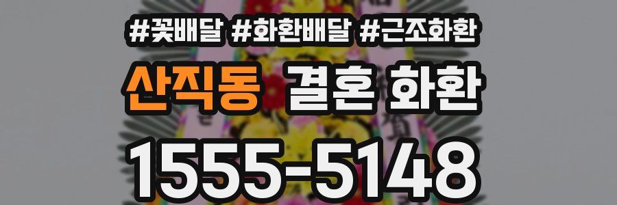 산직동 결혼 화환