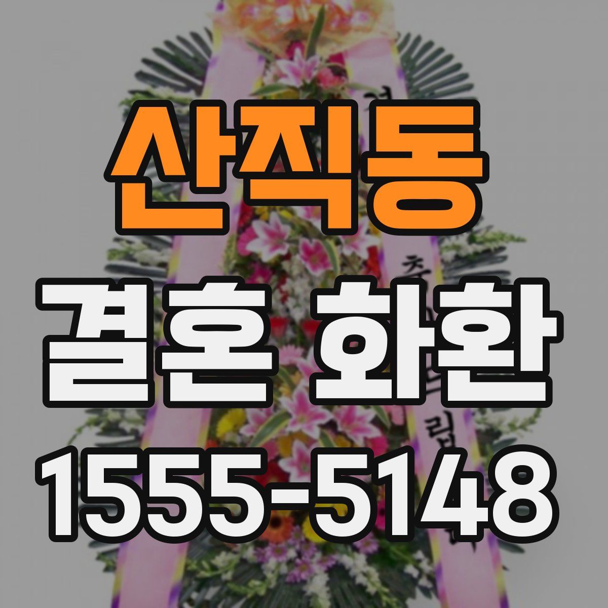 산직동 결혼 화환