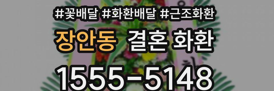 장안동 결혼 화환